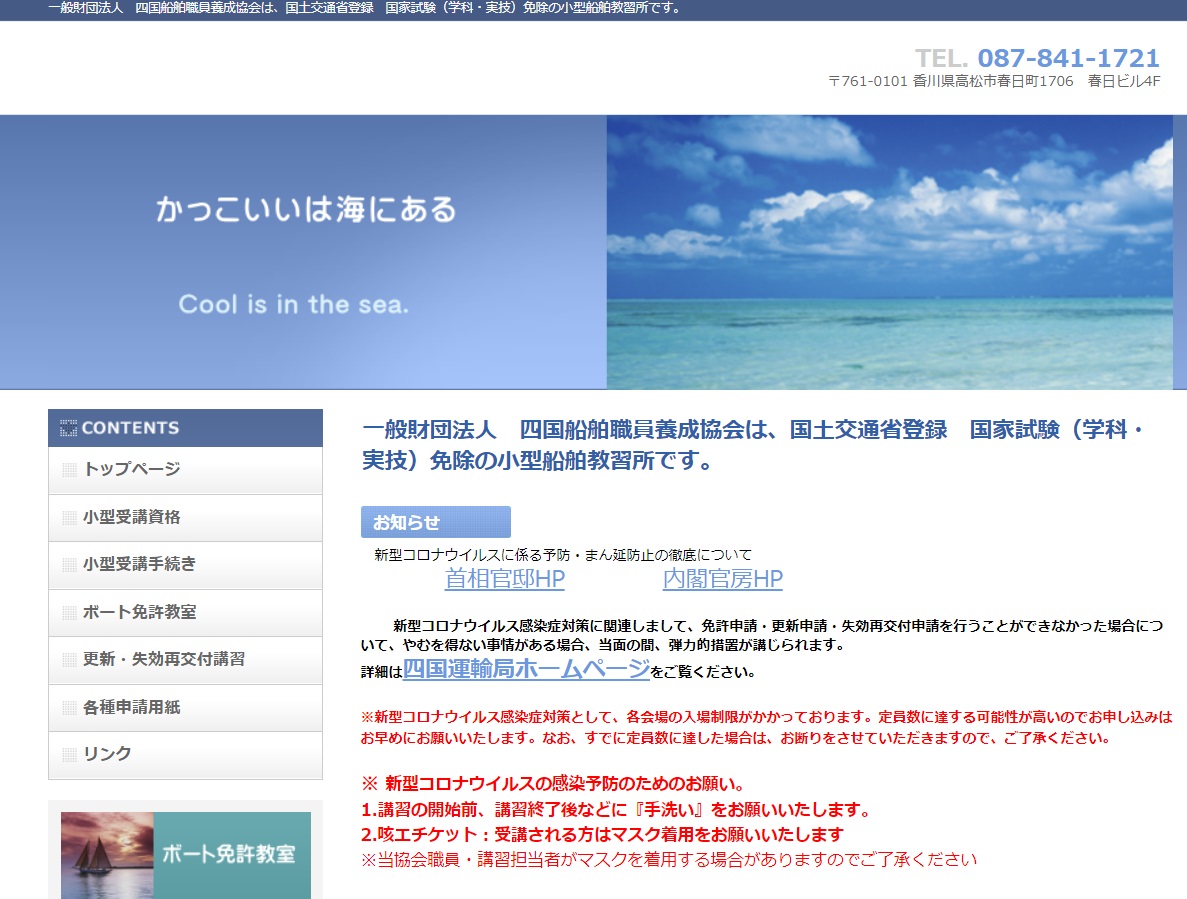 香川県 一般財団法人　四国船舶職員養成協会（旧 JEIS四国）で小型船舶免許を取得