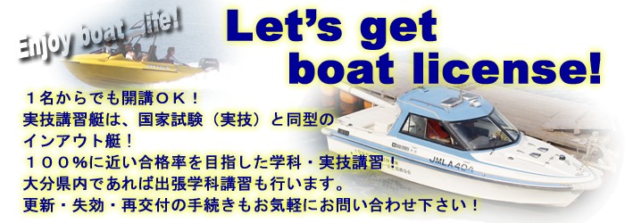 大分県 九州ボートスクール（ボートヤード デルレイ）で小型船舶免許を取得
