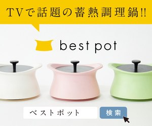 常識外れの蓄熱調理ができる日本製土鍋【best pot（ベストポット）】