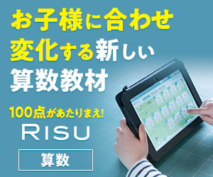 子供向け算数特化のタブレット学習「RISU算数・RISUきっず」から目を離すな