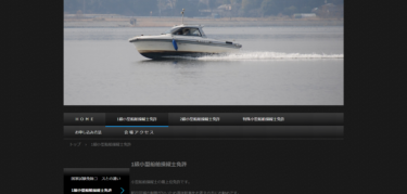 千葉県 有限会社涸沼ヨットハーバー　ボートライセンス柏スクールで小型船舶免許を取得