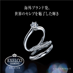 記憶喪失になっても忘れていはいけない結婚・婚約指輪の【エクセルコダイヤモンド】