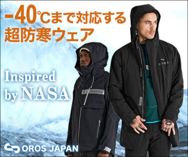 いとも簡単にOROS JAPAN】宇宙服に使用する素材「エアロゲル」を応用！-40℃まで対応する地上最暖ウェアできる