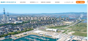 富山県 富山湾ボートライセンススクールで小型船舶免許を取得！