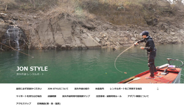 jon style – 奥矢作湖 レンタルボート