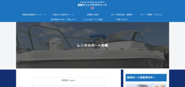福井県にあるレンタルボート施設をご紹介！