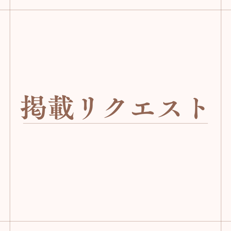 掲載リクエスト