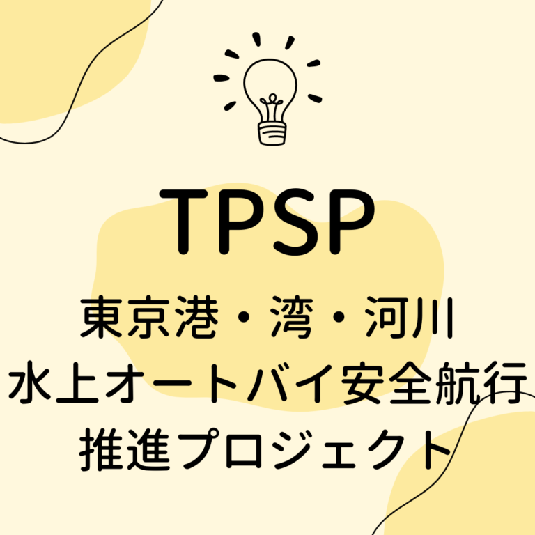 TPSP（東京港・湾・河川 水上オートバイ安全航行推進プロジェクト）