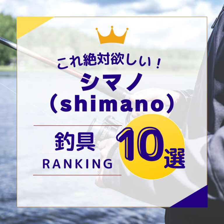 シマノ(SHIMANO)の釣具　人気ランキング