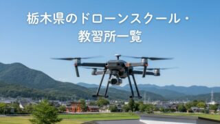 栃木県のドローンスクール・教習所一覧