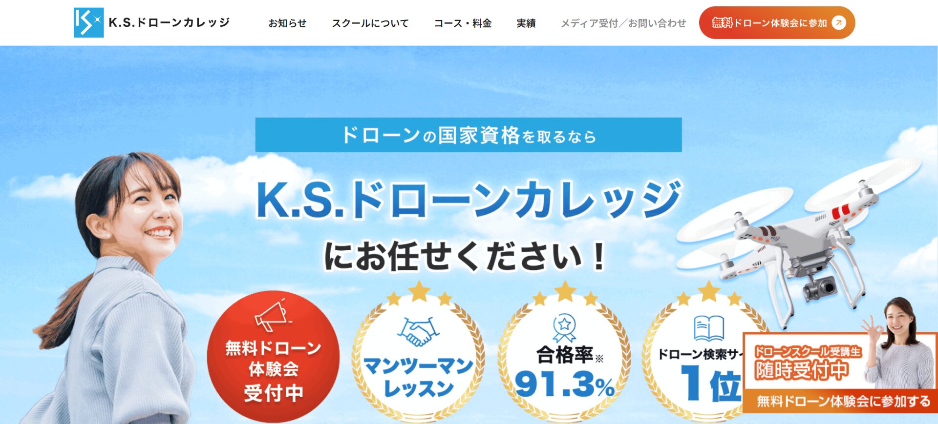 東京都のK.S.ドローンカレッジでドローン資格を取得!