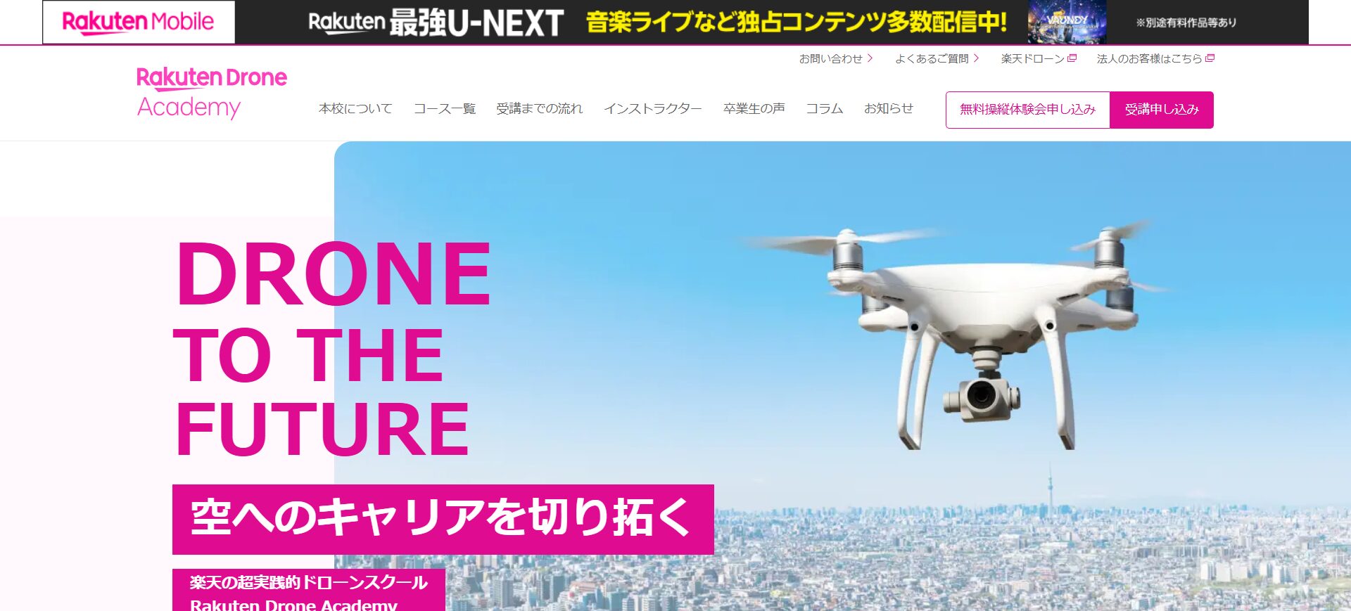東京都の楽天ドローンアカデミーでドローン資格を取得！
