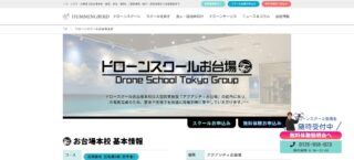 ドローンスクール東京（お台場本校）でドローン資格を取得！