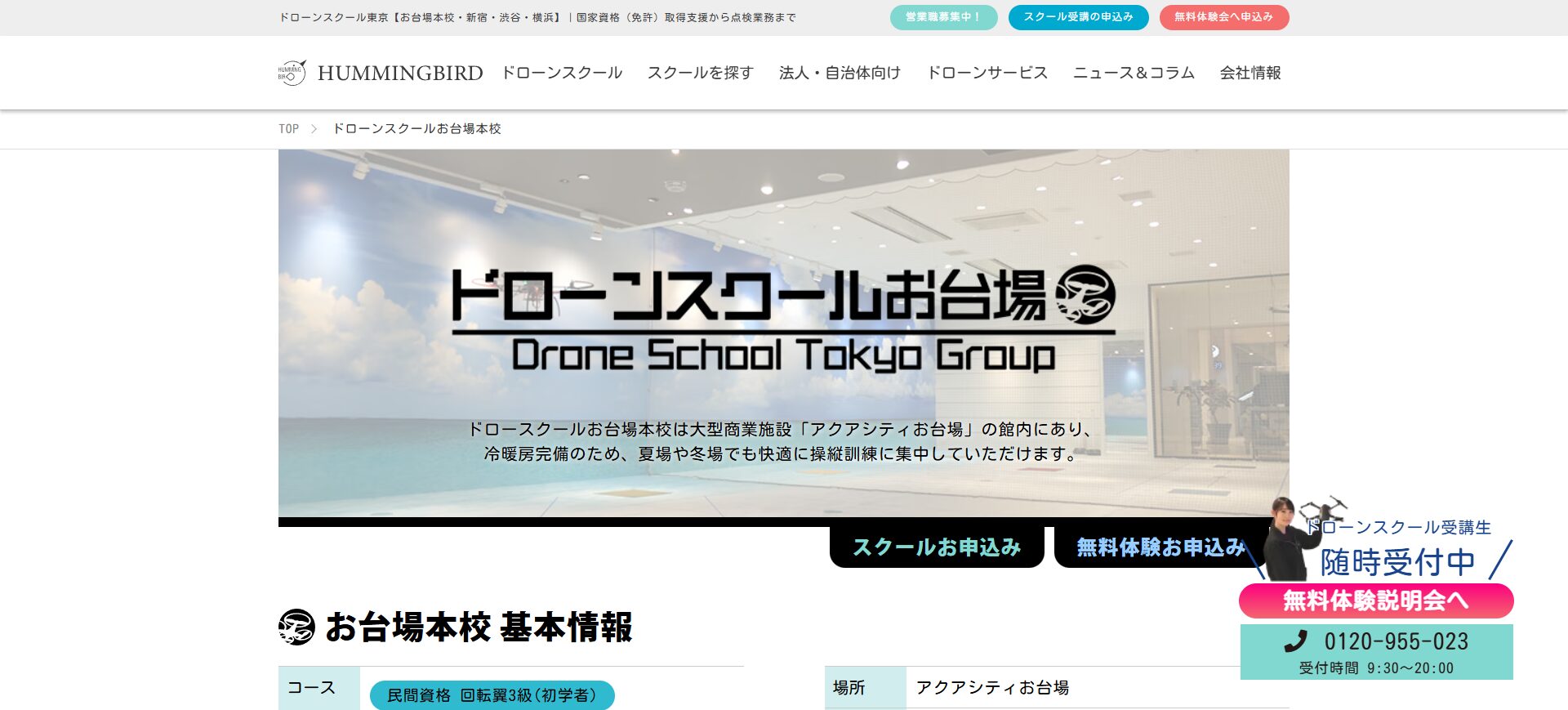 ドローンスクール東京 お台場本校でドローン資格を取得！