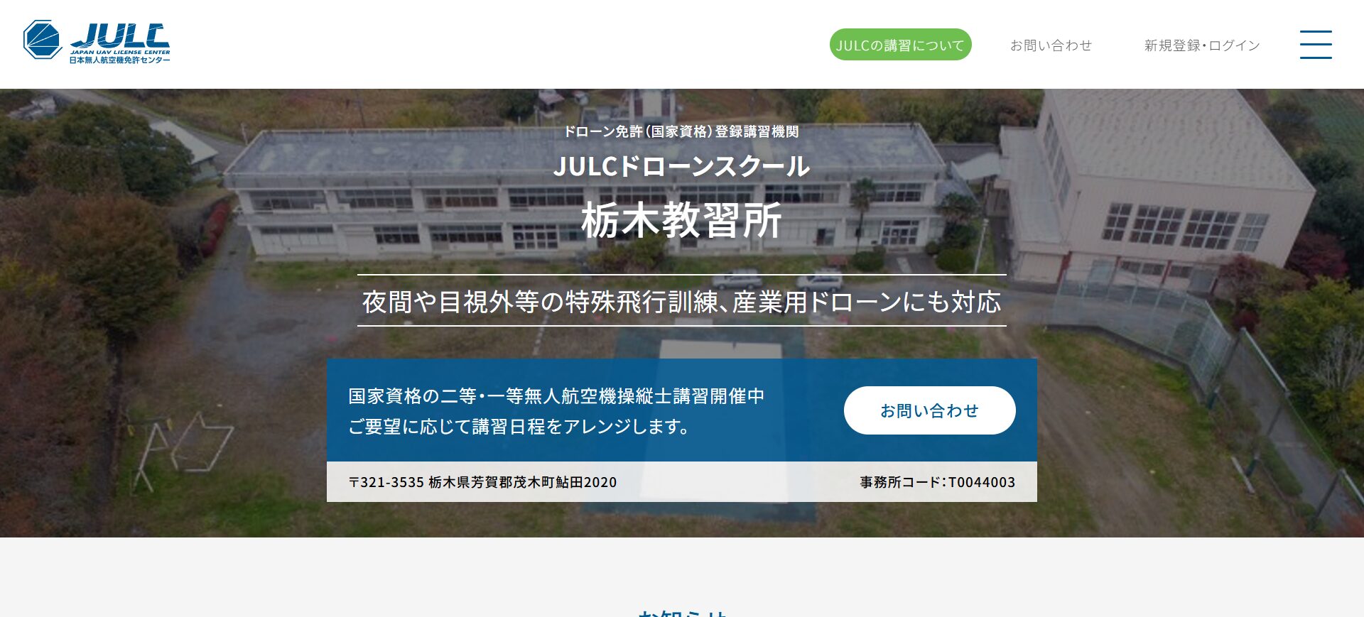 JULCドローンスクール 栃木教習所でドローン資格を取得！