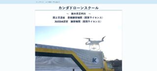 栃木県足利市のカンダドローンスクールでドローン資格を取得！