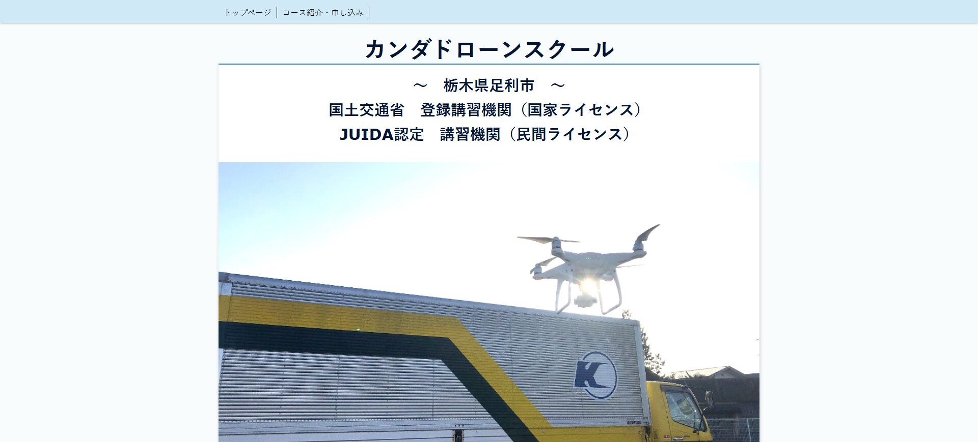 栃木県足利市のカンダドローンスクールでドローン資格を取得