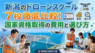 新潟のドローンスクール7校を徹底比較！国家資格取得の費用と選び方