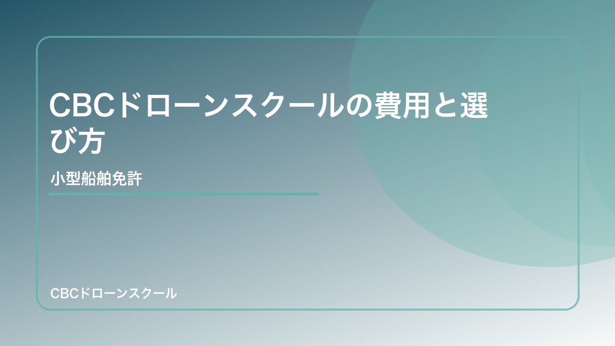 CBCドローンスクールの費用と選び方